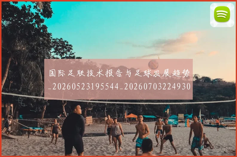 国际足联技术报告与足球发展趋势_20260523195544_20260703224930_20260719170329
