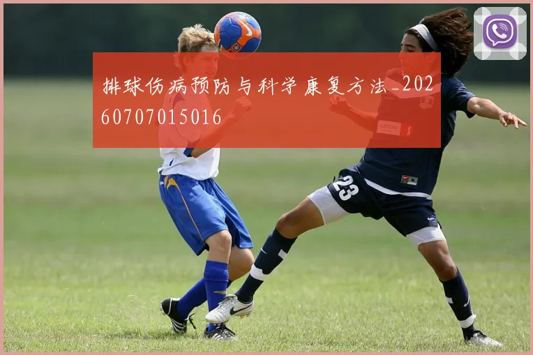排球伤病预防与科学康复方法_20260707015016