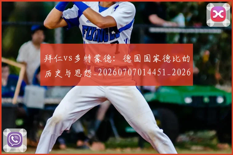 拜仁vs多特蒙德：德国国家德比的历史与恩怨_20260707014451_20260723182457