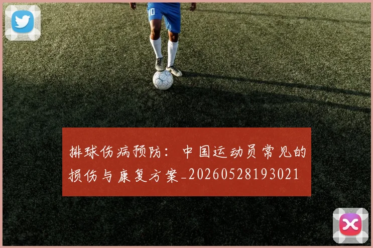 排球伤病预防:中国运动员常见的损伤与康复方案_20260528193021