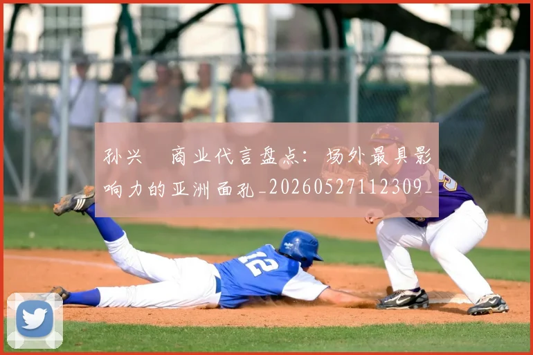 孙兴慜商业代言盘点:场外最具影响力的亚洲面孔_20260527112309_20260703233234_20260720192750
