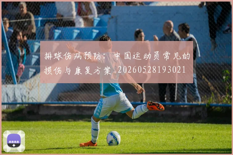 排球伤病预防:中国运动员常见的损伤与康复方案_20260528193021