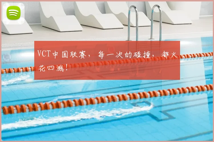 VCT中国联赛，每一次的碰撞，都火花四溅！