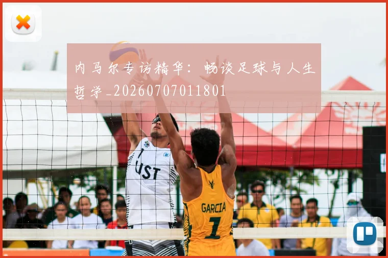 内马尔专访精华：畅谈足球与人生哲学_20260707011801