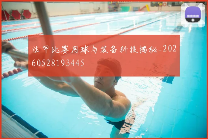法甲比赛用球与装备科技揭秘_20260528193445