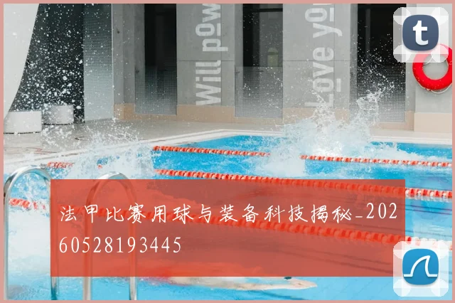 法甲比赛用球与装备科技揭秘_20260528193445