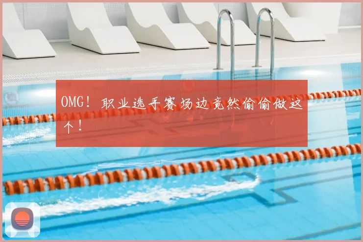 OMG!职业选手赛场边竟然偷偷做这个!
