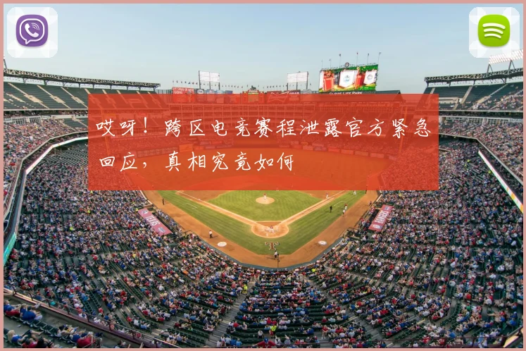 哎呀！跨区电竞赛程泄露官方紧急回应，真相究竟如何