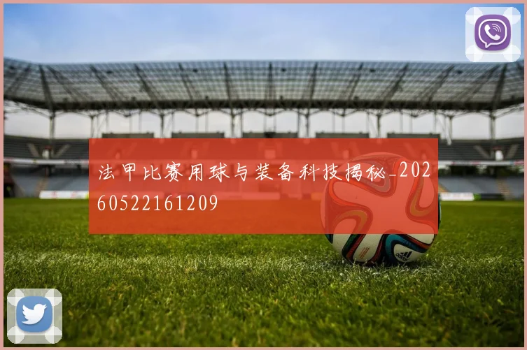 法甲比赛用球与装备科技揭秘_20260522161209