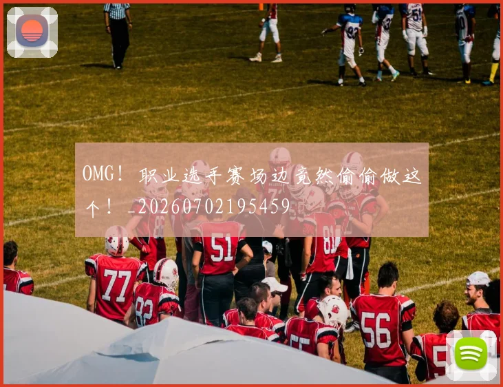 OMG！职业选手赛场边竟然偷偷做这个！_20260702195459