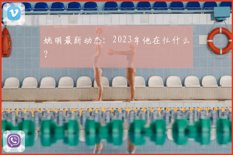 姚明最新动态：2023年他在忙什么？