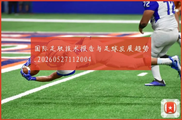 国际足联技术报告与足球发展趋势_20260527112004