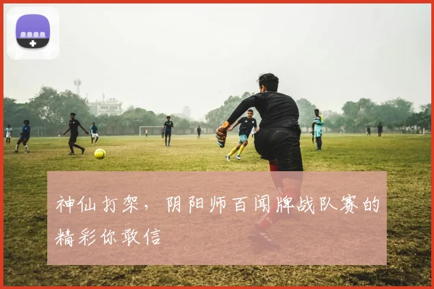神仙打架，阴阳师百闻牌战队赛的精彩你敢信
