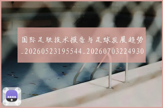 国际足联技术报告与足球发展趋势_20260523195544_20260703224930_20260719170329