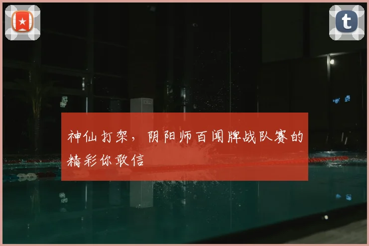 神仙打架,阴阳师百闻牌战队赛的精彩你敢信