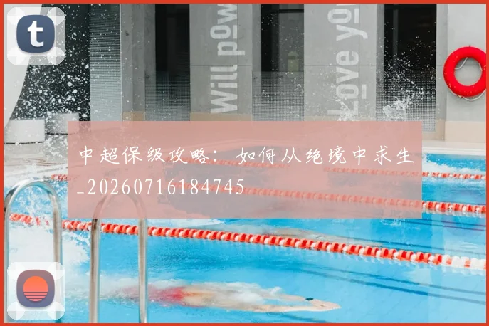 中超保级攻略:如何从绝境中求生_20260716184745