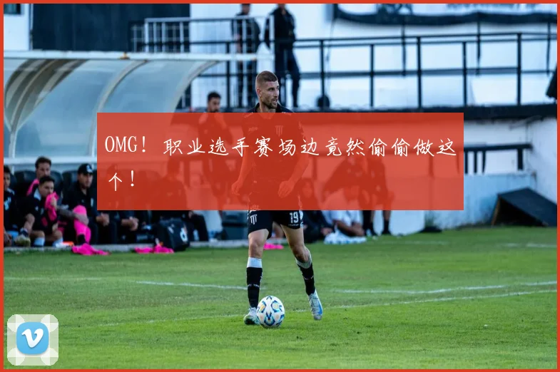 OMG!职业选手赛场边竟然偷偷做这个!